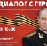 В Мурманской области стартует онлайн-проект «Диалог с Героем» - Murman.Ru