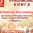 Дом культуры «Мурмаши» представляет рукописную книгу мурманской семьи  «Доблесть бессмертна» - Hibiny.Com