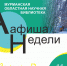Онлайн-афиша на неделю от Мурманской областной научной библиотеки - Телекомпания ТВ-21