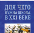 Книга профессора МАГУ Дмитрия Левитеса о школе в XXI веке издана в Москве - ИА Nord-News.Ru