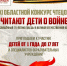 В Мурманской области подведены итоги конкурса чтецов «Читают дети о войне» - Hibiny.Com