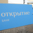 Клиенты группы банка «Открытие» сохранят налоговые льготы в 2021 году - ИА B-Port.Com