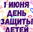 Международный день защиты детей - ГУ МЧС Мурманской области