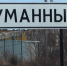 Из-за паводка ограничили въезд в Туманный - ИА Nord-News.Ru