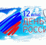 С Днём России! - МГТУ