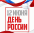 С Днем России! - Справедливая Россия