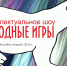 Шоу «Холодные игры» Междуреченского сельского Дома  культуры заняло второе место на всероссийском конкурсе Минкультуры России - Комитет по культуре и искусству