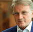 Герман Греф – о политике, кризисе и курсе рубля - SeverPost.ru