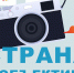 Страна в объективе - Мурманский вестник