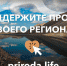 Северян просят поддержать проекты Мурманской области на Всероссийском конкурсе - Мурманский вестник