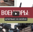 Военкоры рассказали о «закадровой» жизни - ИА Nord-News.Ru