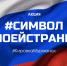 Мурманская «Кировка» проводит онлайн-акцию символмоейстраны - Hibiny.Com