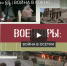 Пятый выпуск «Военкоров» о войне в Южной Осетии - ИА Nord-News.Ru