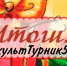 Подведены итоги физкультурного онлайн-мероприятия «ФизкультТурник51» - Комитет по физкультуре и спорту