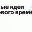 «Сильные идеи для нового времени». Агентством стратегических инициатив объявлен сбор перспективных идей социально-экономического развития - Министерство строительства