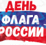 Мурманские учреждения культуры приглашают принять участие в мероприятиях, посвященных Дню Государственного флага Российской Федерации - Комитет по культуре и искусству