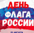 В День Государственного флага северян ждет большое количество тематических мероприятий - Правительство Мурманской области