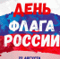 В День Государственного флага северян ждет большое количество тематических мероприятий - Министерство по внутренней политике