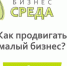 Известный маркетолог расскажет о продвижении бизнеса на Крайнем Севере - SeverPost.ru