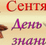 ПОЗДРАВЛЯЕМ С 1 СЕНТЯБРЯ - МАЭУ