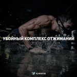 Комплекс отжиманий