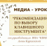ДК "Мурмаши" представляет медиа-урок «Рекомендации по выбору клавишного инструмента» - Hibiny.Com