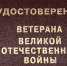 Чиновники отказали в льготах ветерану ВОВ из Мурманской области - Мурманский вестник