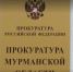 Прокуратура в Мурманске проверяет информацию об издевательствах над детьми - Мурманский вестник