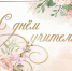 С Днем учителя! - МАГУ