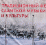 В Мурманской области прошли саамские фестивали - Hibiny.Com