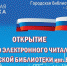 Жители Снежногорска и Гаджиева получат доступ к ресурсам Президентской библиотеки им. Б.Н. Ельцина - Комитет по культуре и искусству