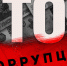 Памятка: противодействие коррупции - ГУ МЧС Мурманской области