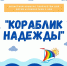 В Мурманской области подведены итоги областного конкурса «Кораблик надежды» - Hibiny.Com