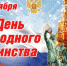 Как Мурманская область отметит День народного единства - ИА B-Port.Com