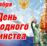 В Мурманской области в День народного единства подготовлены онлайн-мероприятия - Мурманский вестник
