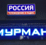 Телерадиовещательная компания «Мурман» отмечает 63-летие - ИА B-Port.Com