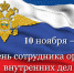 Владимир Путин поздравил сотрудников органов внутренних дел с профессиональным праздником - Мурманский вестник