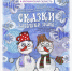 Спектакль «Сказки Бабушки Зимы» увидят зрители от Североморска до Кандалакши - ИА B-Port.Com