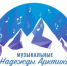 Второй сезон проекта «Музыкальные надежды Арктики» пройдет в онлайн-формате - ИА B-Port.Com