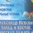 В Мурманске открываются XVI Трифоновские образовательные чтения - Правительство Мурманской области