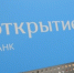 В мобильном приложении банка «Открытие» для iOS клиентам стали доступны ПИФы УК «Открытие» - ИА Nord-News.Ru