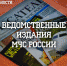 А ты подписан на ведомственные издания МЧС России - ГУ МЧС Мурманской области