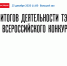 Начался сбор вопросов для большой пресс-конференции об итогах работы отрасли ТЭК в 2020 году - Министерство энергетики и ЖКХ