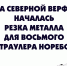 На Северной верфи началась резка металла для восьмого траулера НОРЕБО - Region51.Com