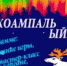 В Мончегорске  прошла спортивно-этническая игра «Коампаль Ыйй» - Hibiny.Com