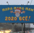 Мурманчане простились с 2020 годом баннером в стиле «Ералаша» - Мурманский вестник