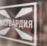 Более 100 сигналов «Тревога» поступило в областную Росгвардию на прошедшей неделе - Росгвардия