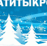 «Апатитыкросс»: на старте лыжники - Мурманский вестник
