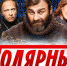 Знаменитые  актеры вновь  приедут в Кировск  на съемки  сериала «Полярный» - Hibiny.Com