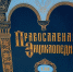 Фонд Мурманской областной научной библиотеки пополнился новыми томами Православной энциклопедии - Комитет по культуре и искусству